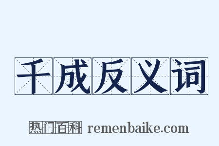 千成反义词是什么意思的图片